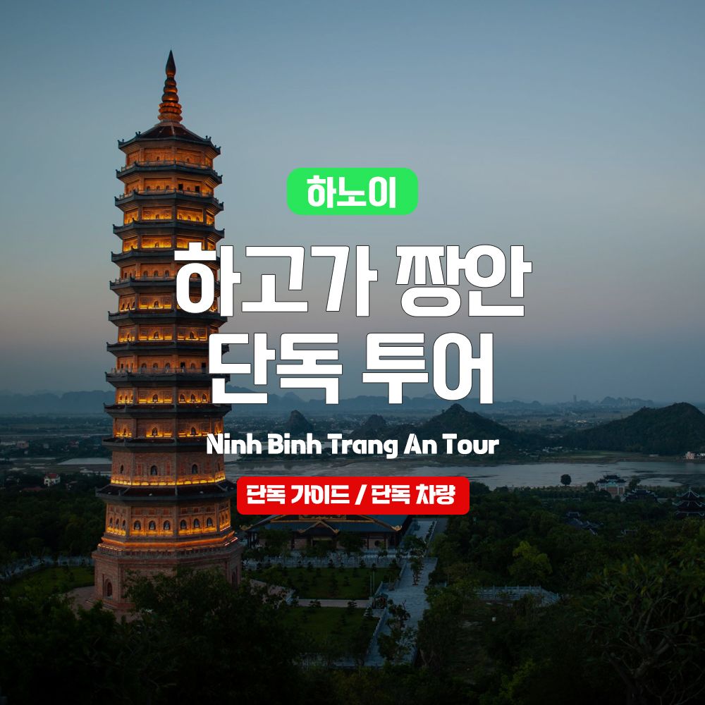 하노이 하고가 닌빈 짱안 단독 투어