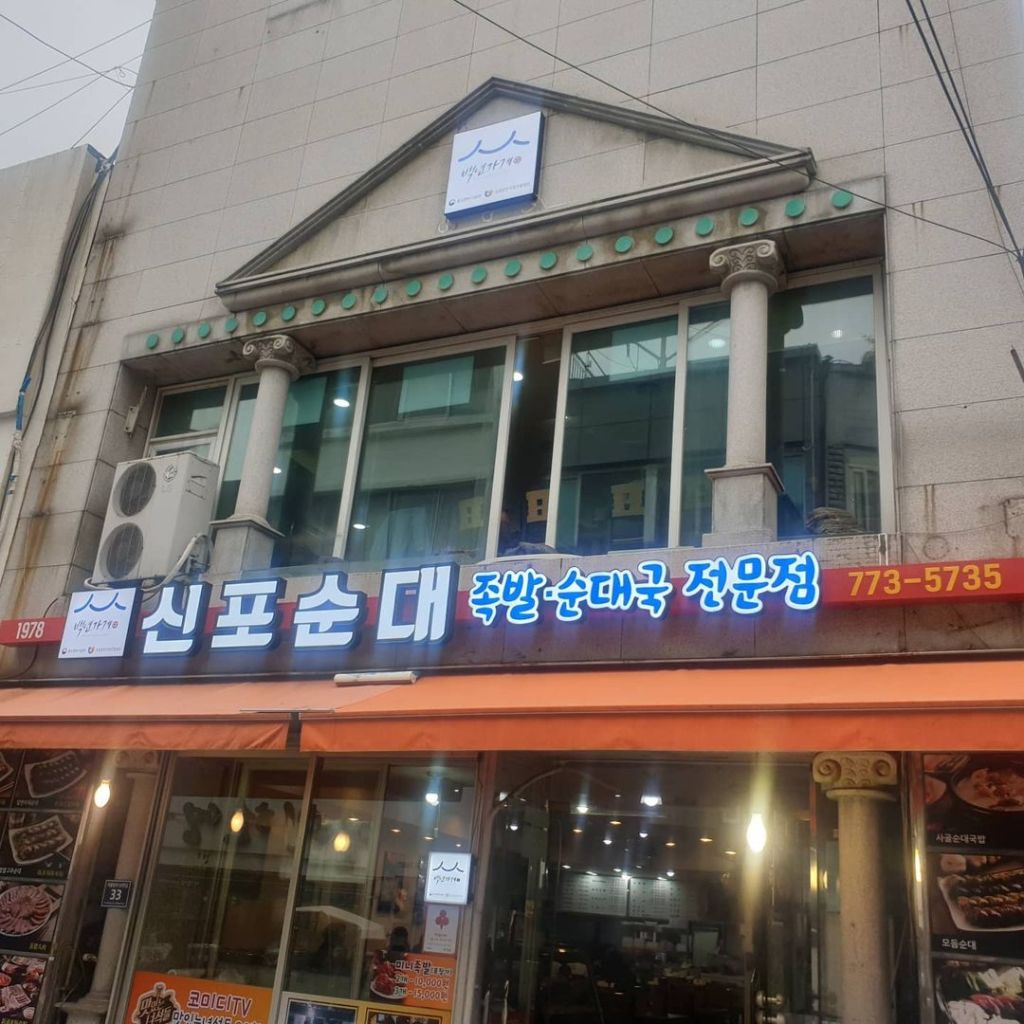 신포 순대 신포 시장 본점