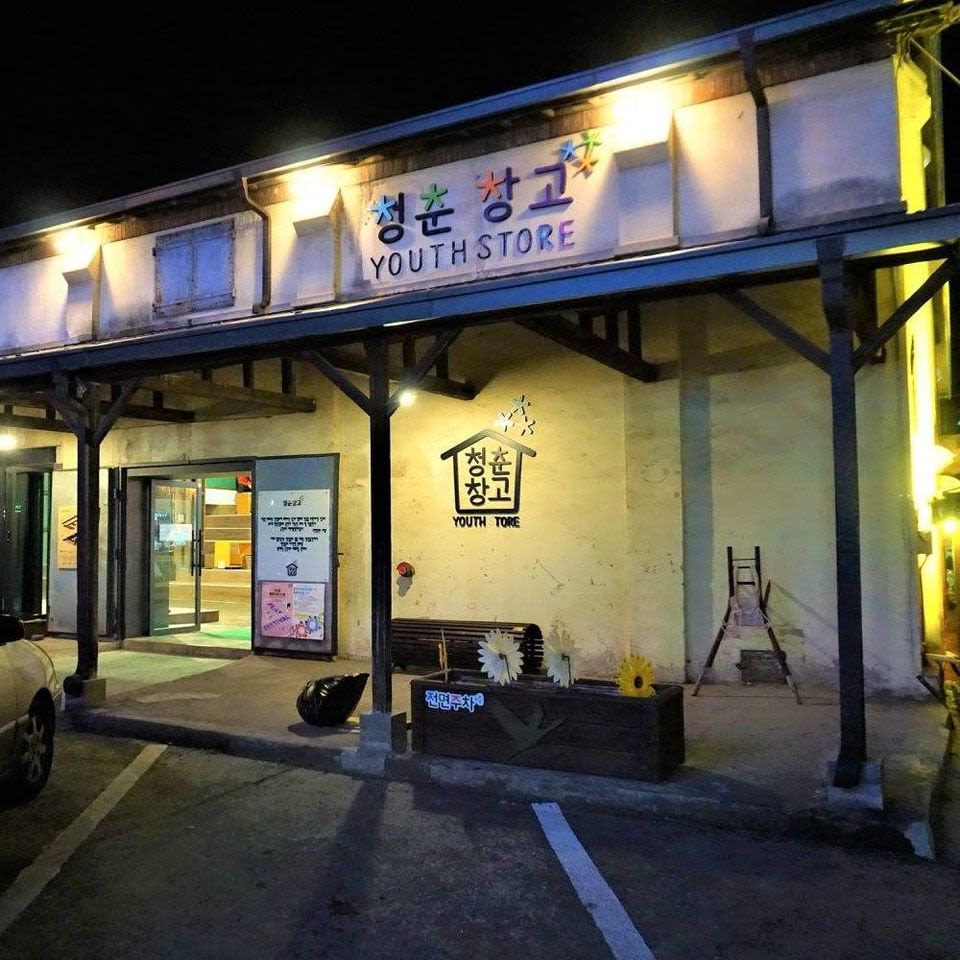 청춘창고