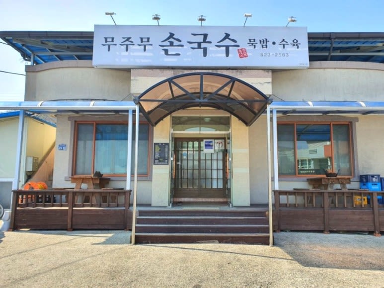 무주무 손국수