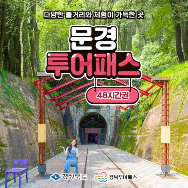 [경북투어패스] 문경투어패스