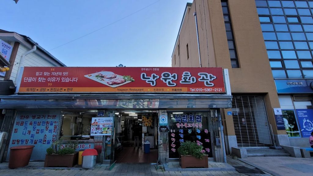 낙원회관