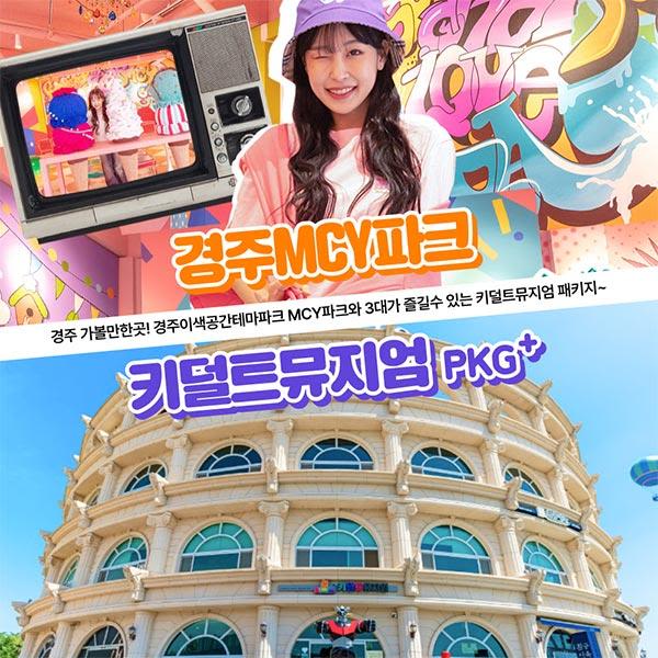 [경주] MCY파크+키덜트뮤지엄 패키지 이용권