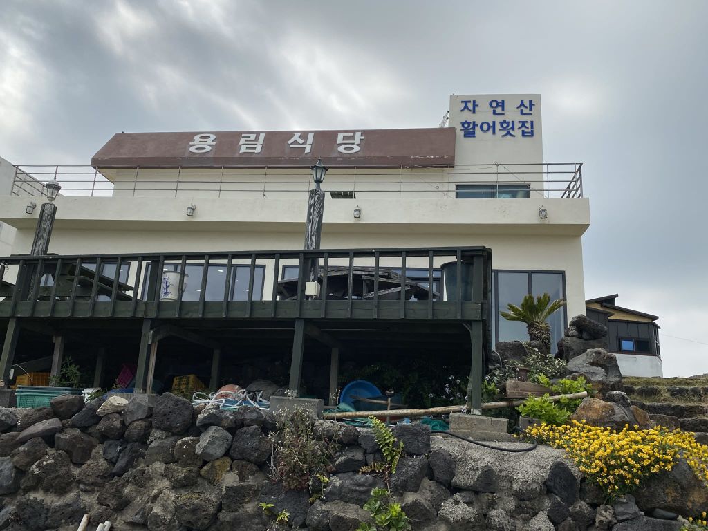 용림 식당