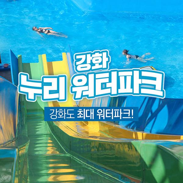 [강화도] 바닷가인근 누리워터파크(수영장/슬라이드/샤워실완비)
