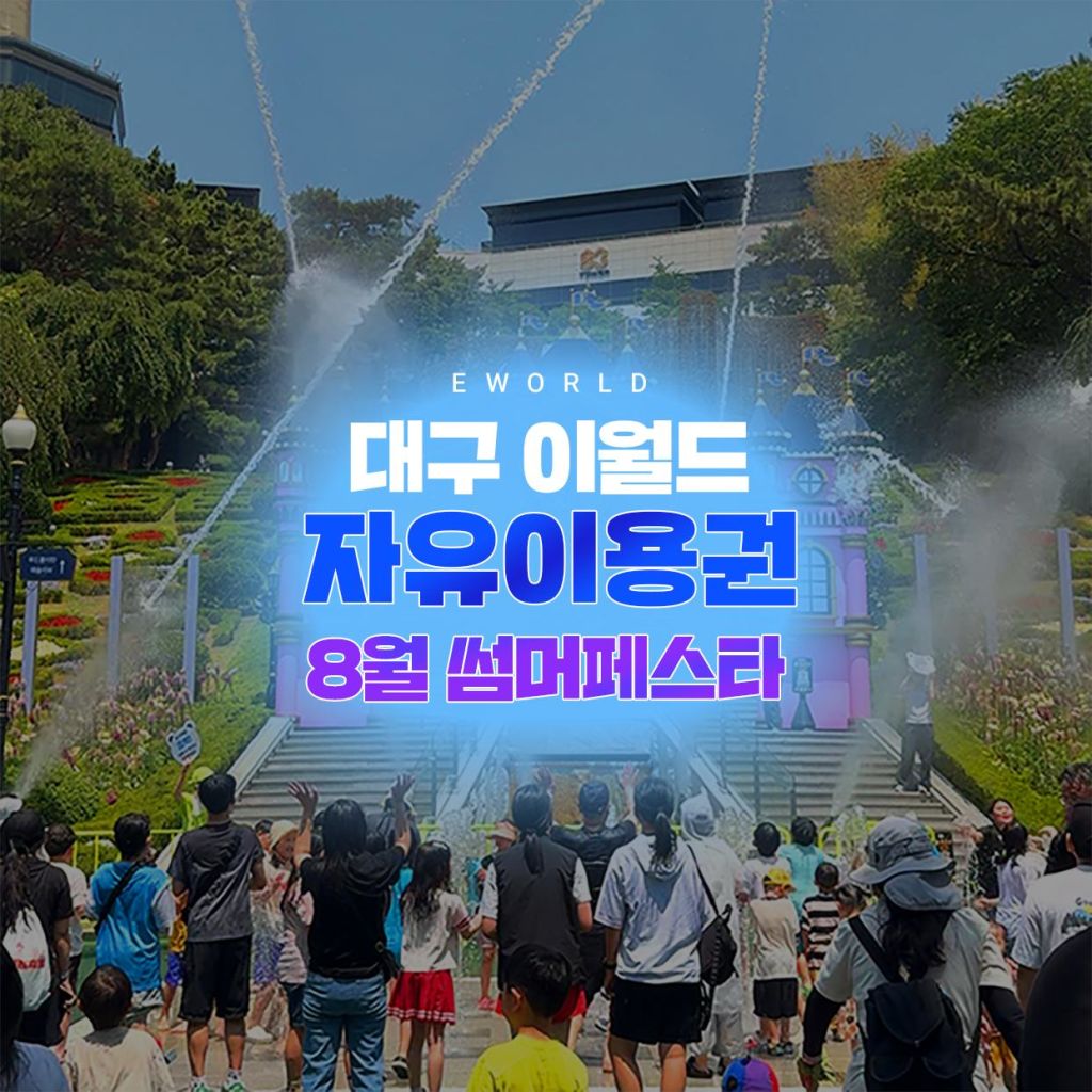 [특가] 대구 이월드 자유이용권 8월, 썸머페스타