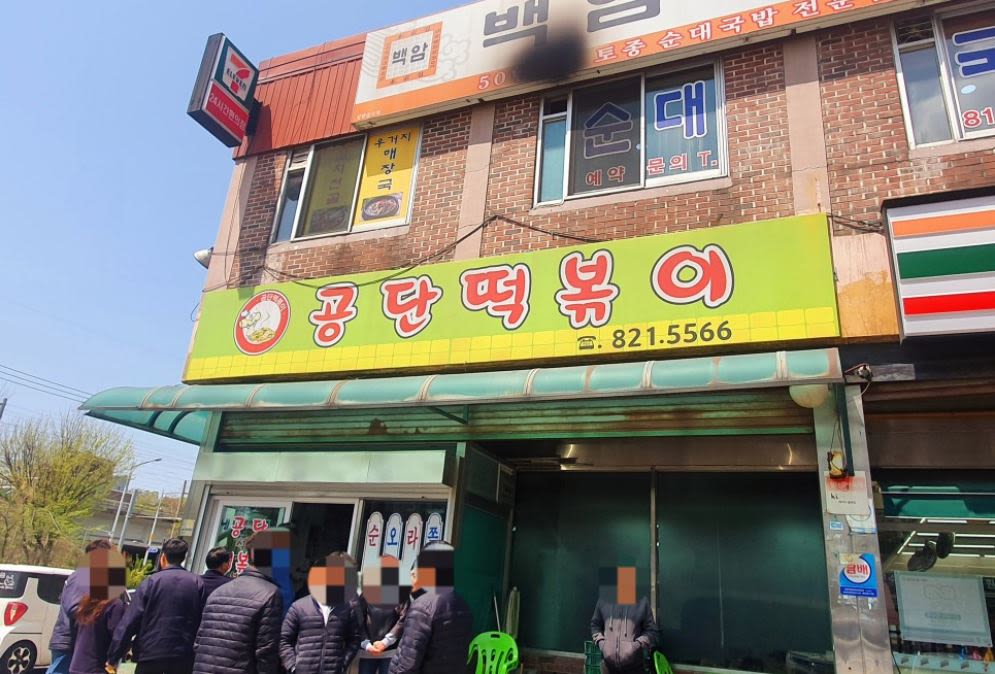공단 떡볶이