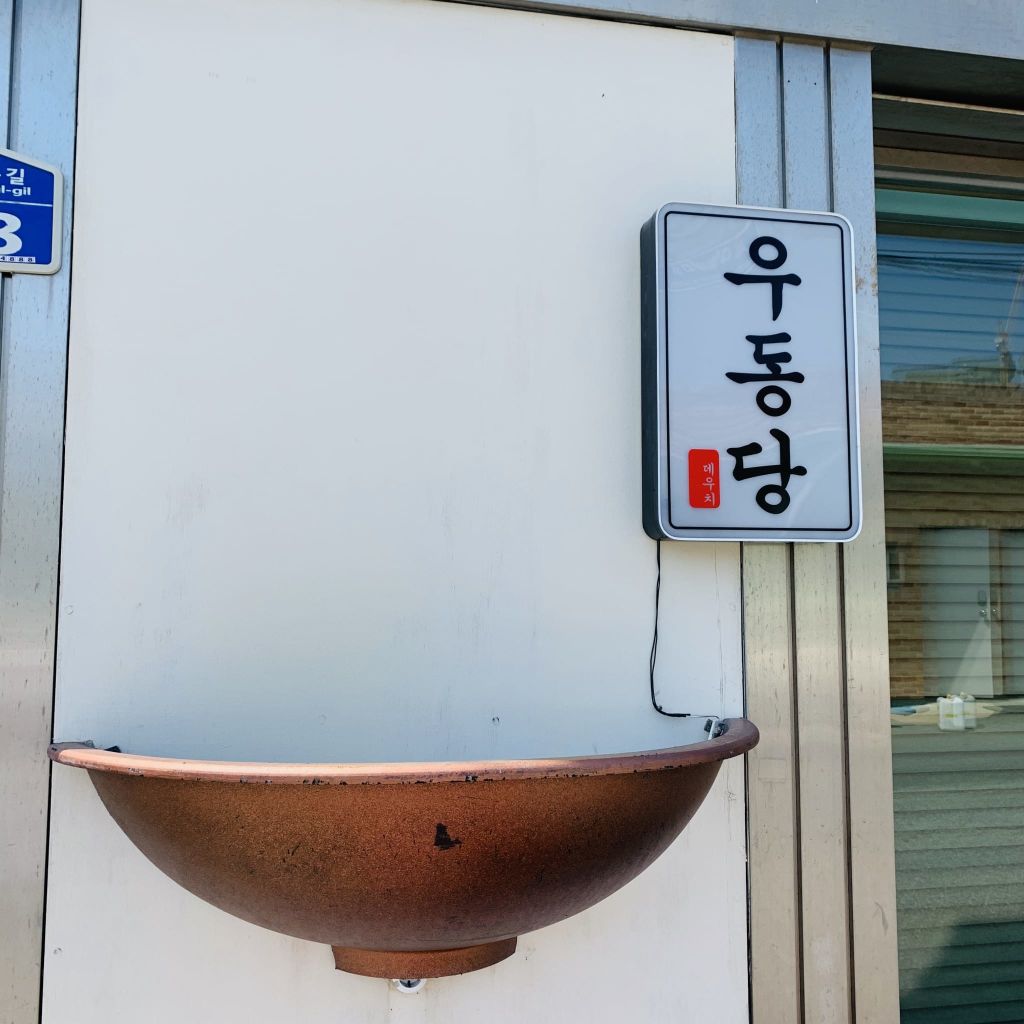 우동당