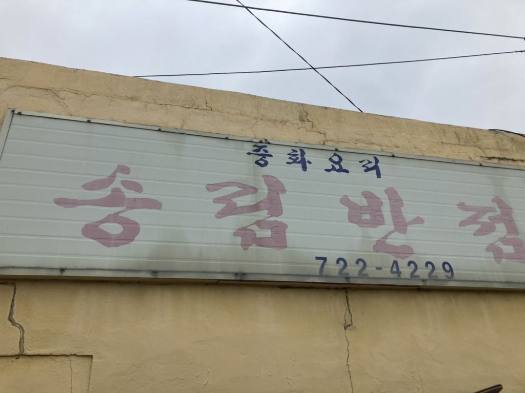 송림 반점
