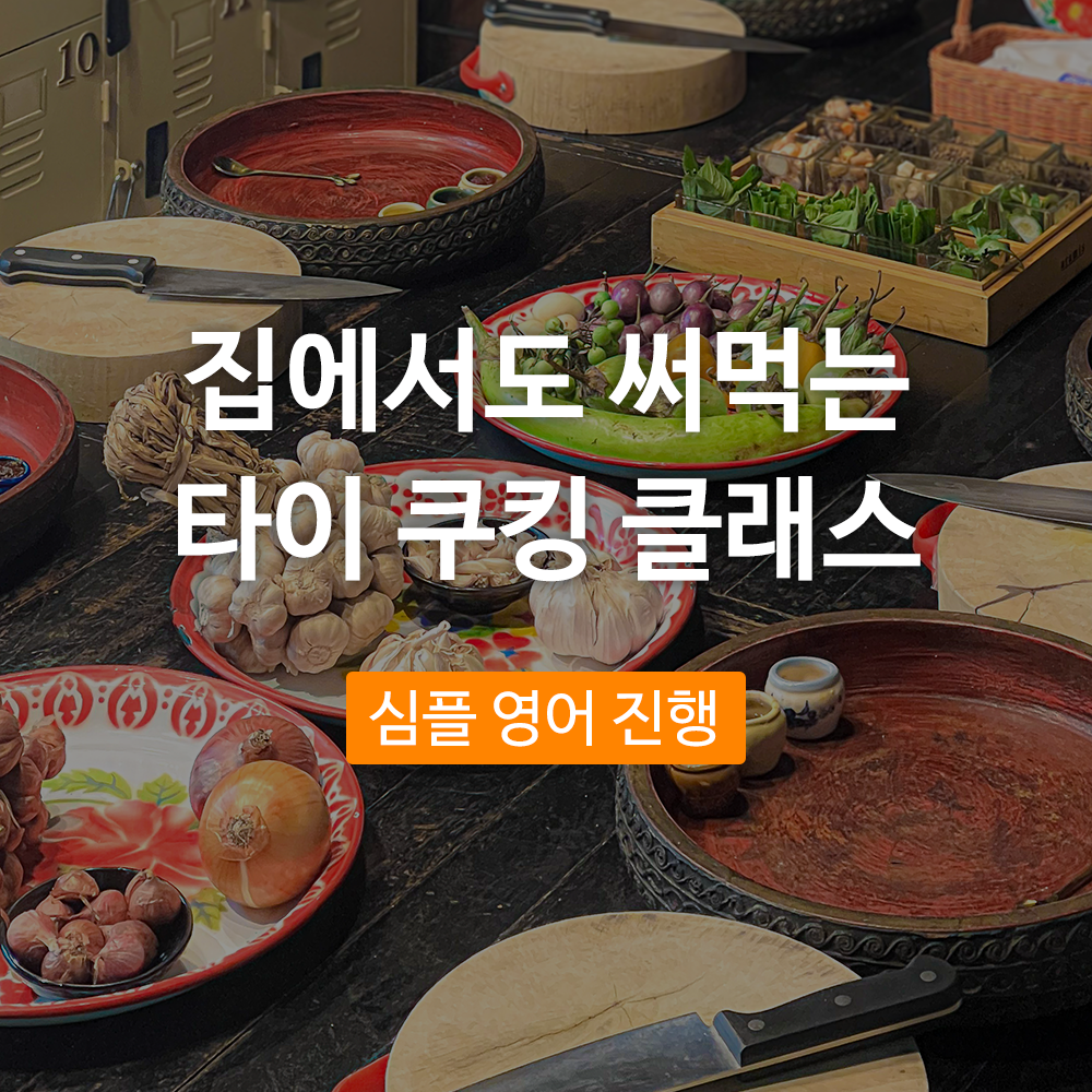 [원데이 방콕] 오늘은 내가 태국 쉐프, 실롬 쿠킹 클래스 - 트리플 투어티켓