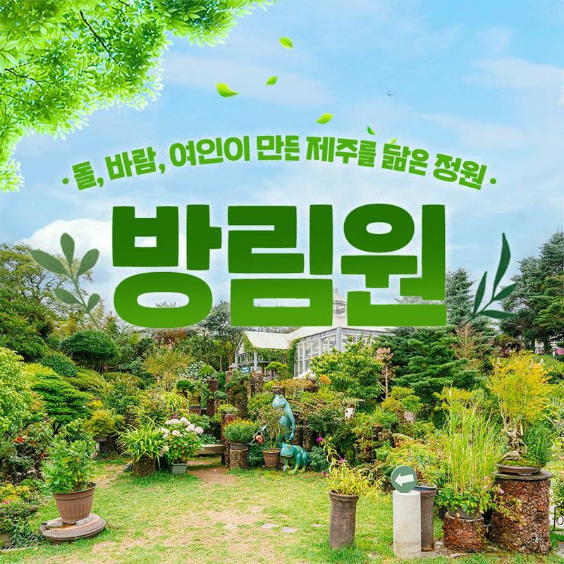 제주 방림원 - 트리플 투어티켓
