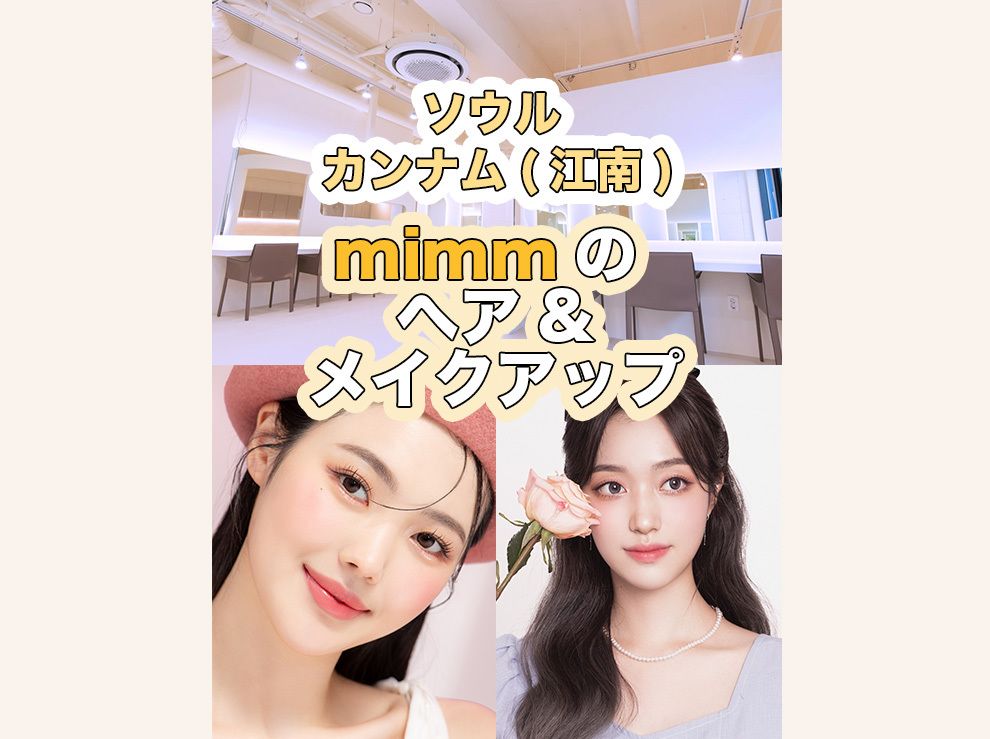 [K-Beauty] mimm's へア&メイクアップ