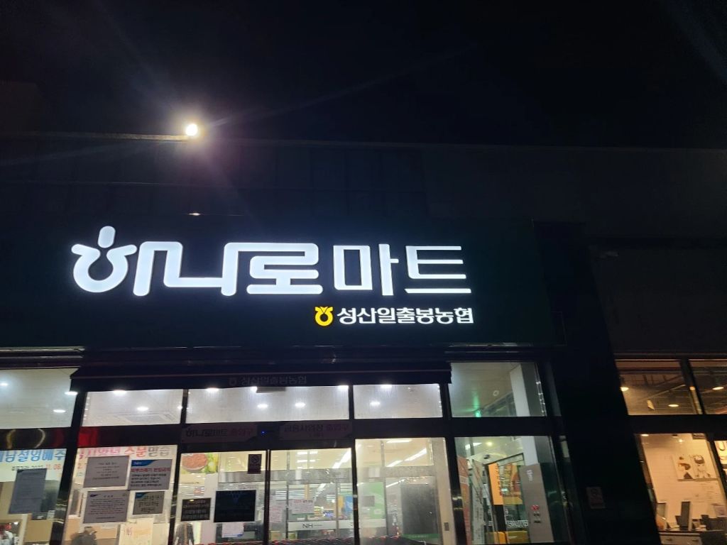 농협 하나로 마트 성산일출봉 점