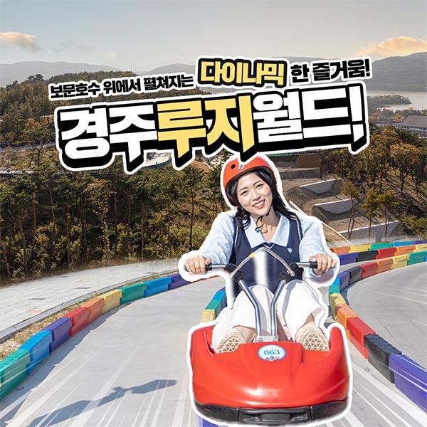 [경주] 보문호수 위 다이나믹한 즐거움! 경주 루지월드!