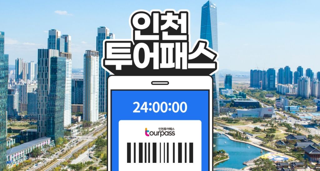 인천투어패스 통합이용권