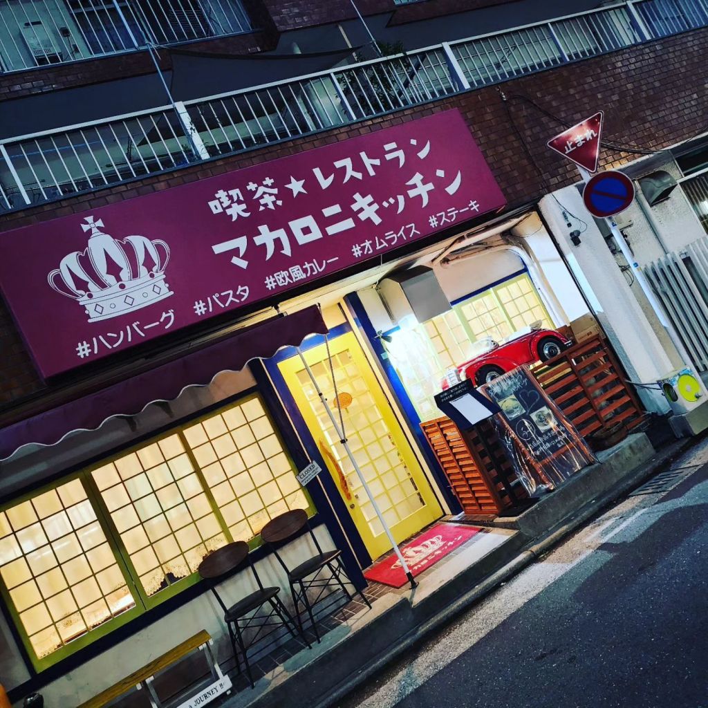 킷사 레스토랑 마카로니 키친