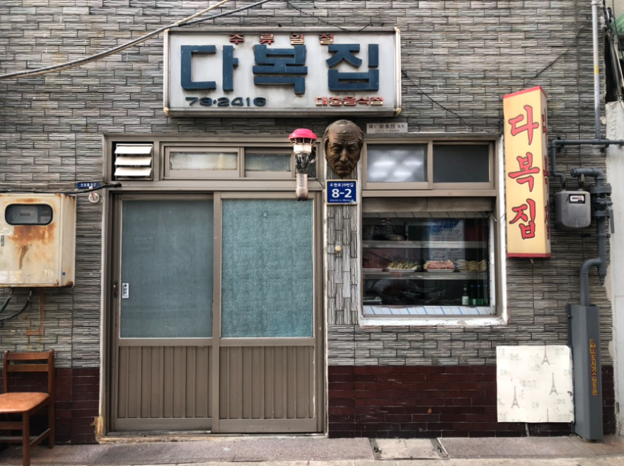 다복집