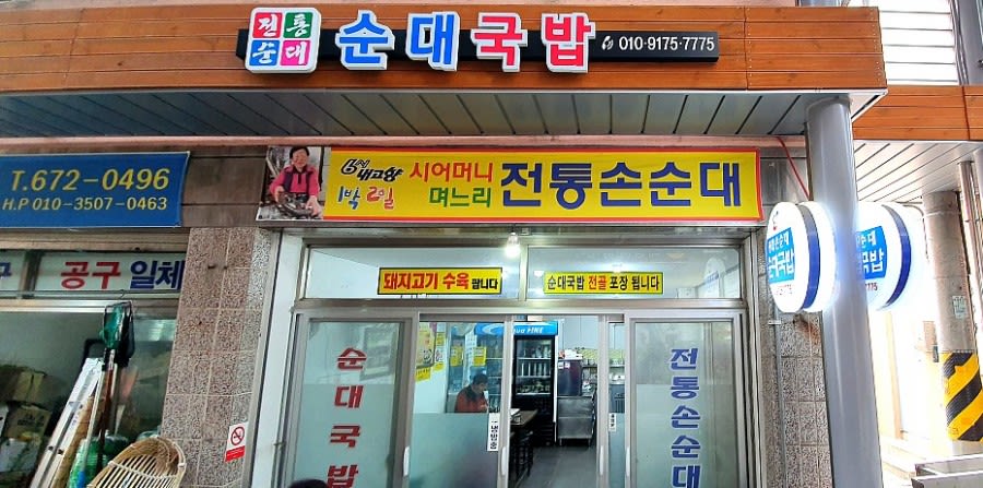 전통손순대