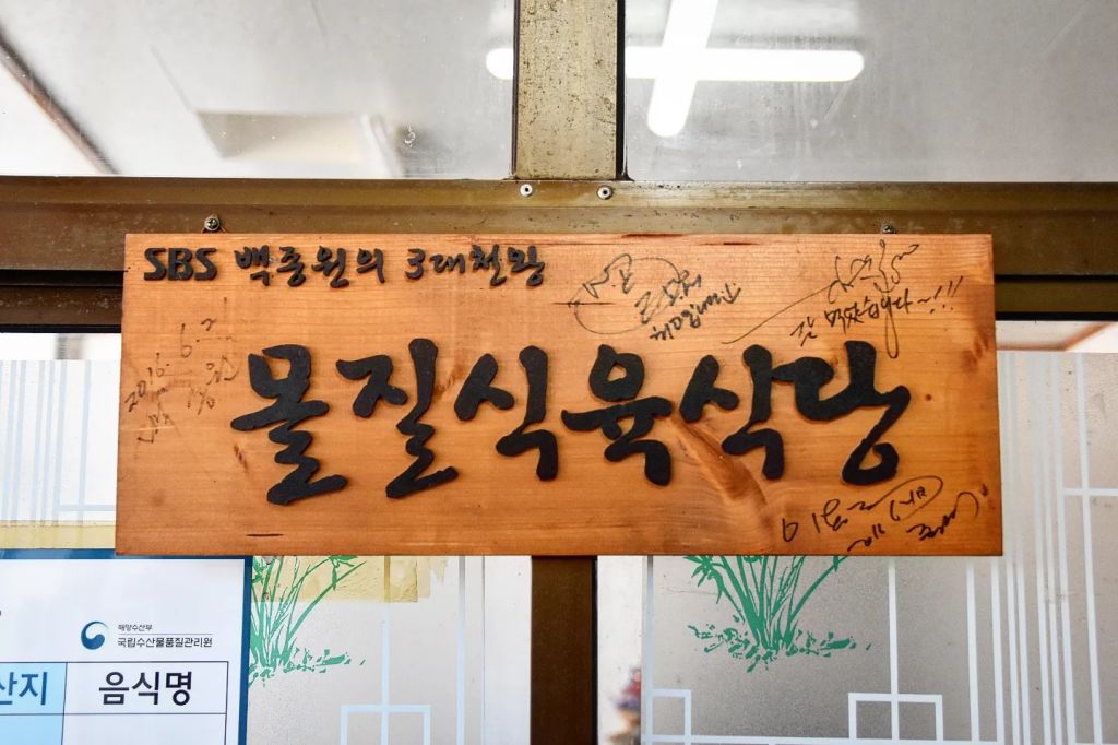몰질 식육 식당