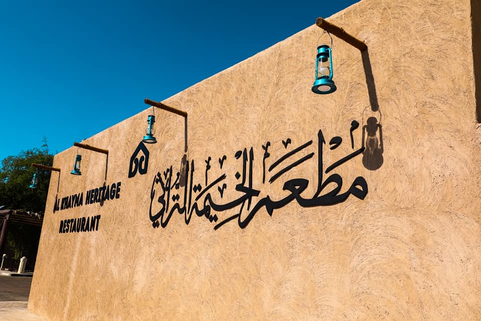 알 카이마 헤리티지 레스토랑