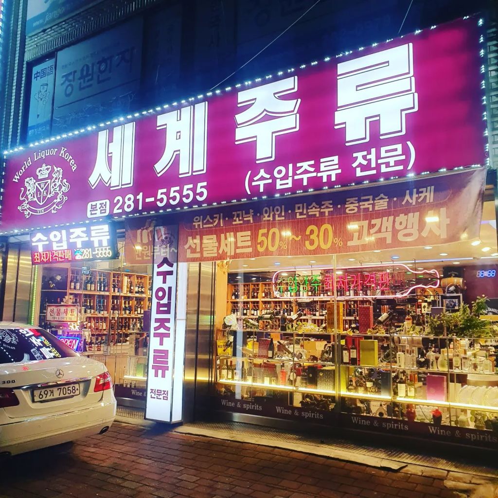 세계주류 본점