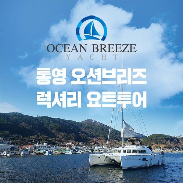 [통영] 오션브리즈 요트투어(7~8월)