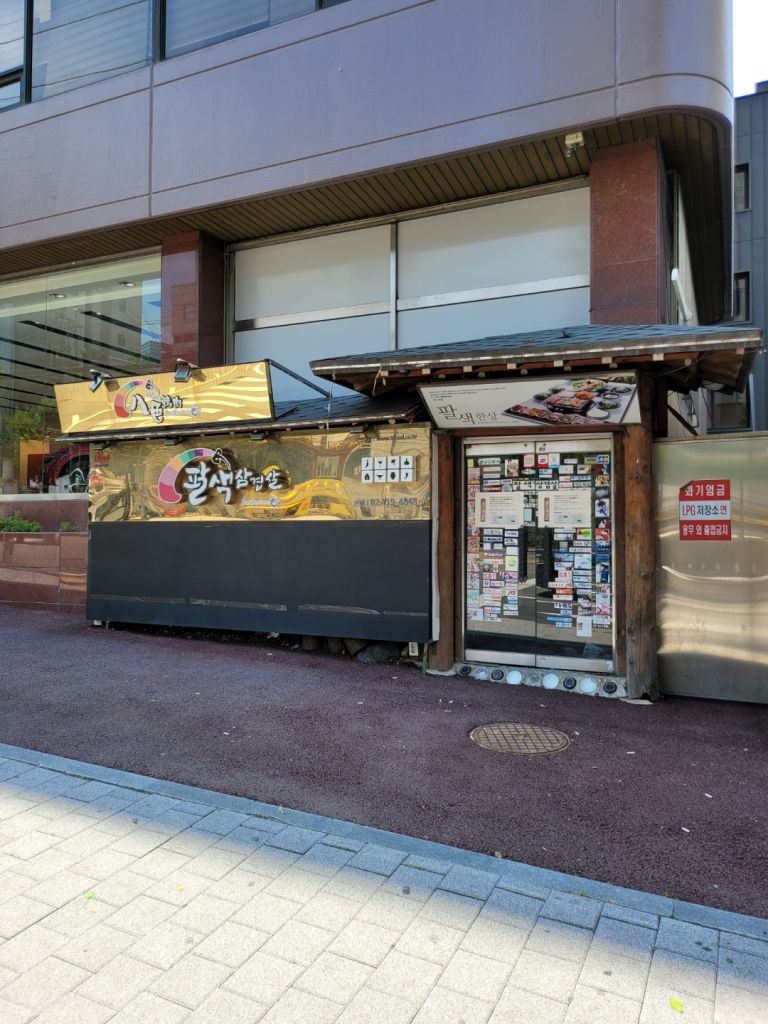 八色サムギョプサル 新村本店