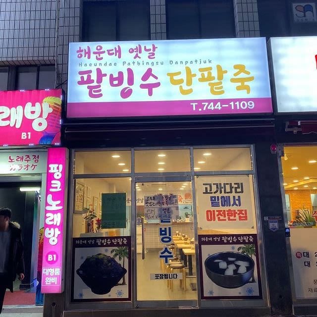 해운대 옛날 팥빙수 단팥죽