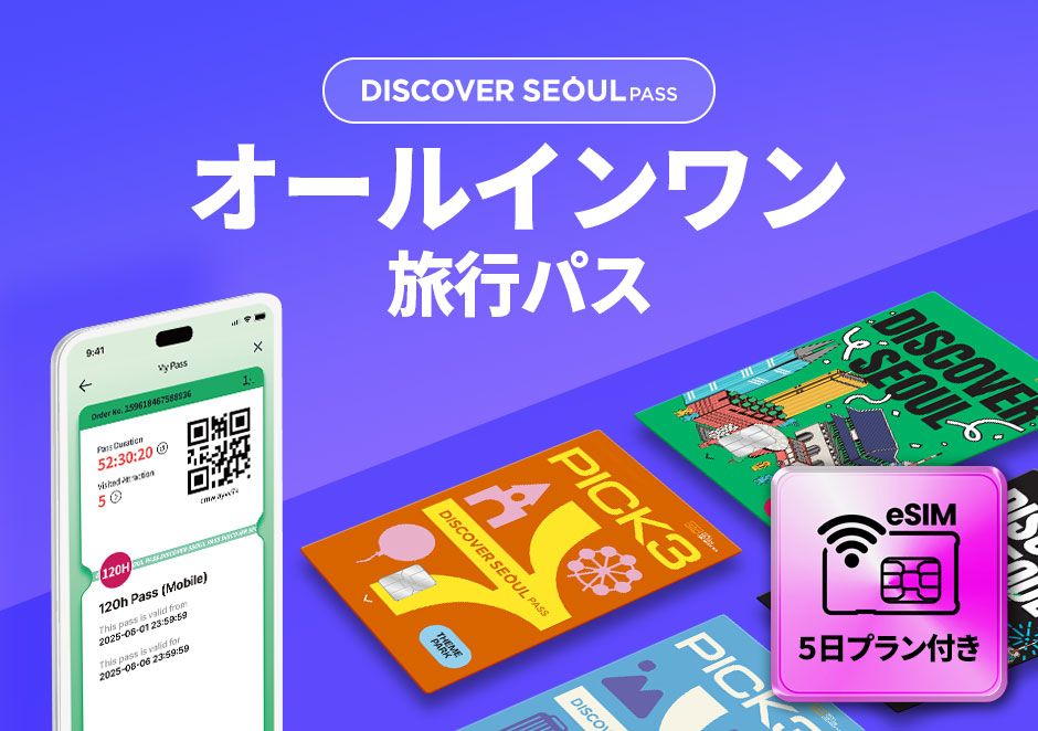 ソウル] 観光パス – Discover Seoul Pass＋5日間 eSIM | NOL World