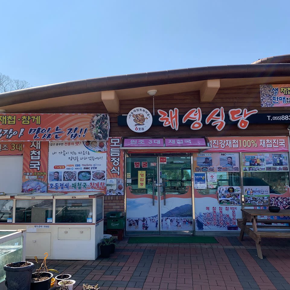 해성식당