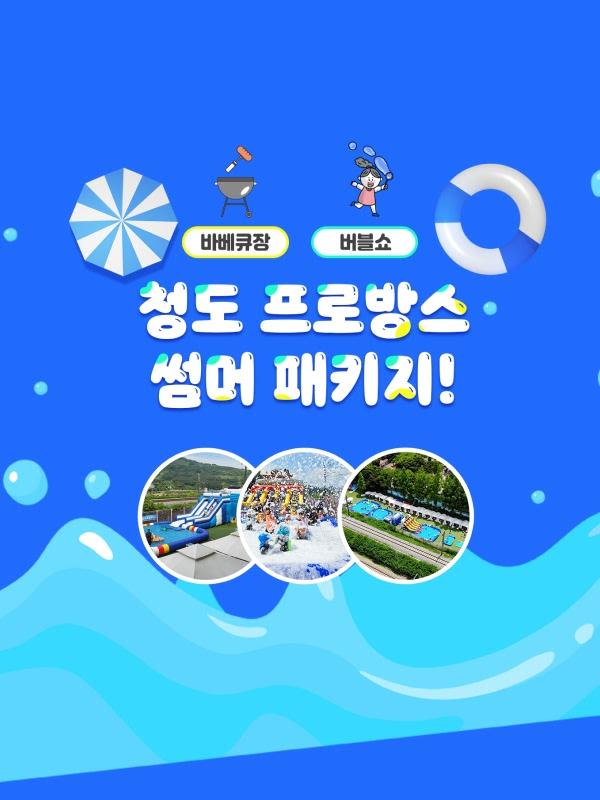 [청도] 프로방스 썸머 물놀이 패키지(물놀이장+빛축제)