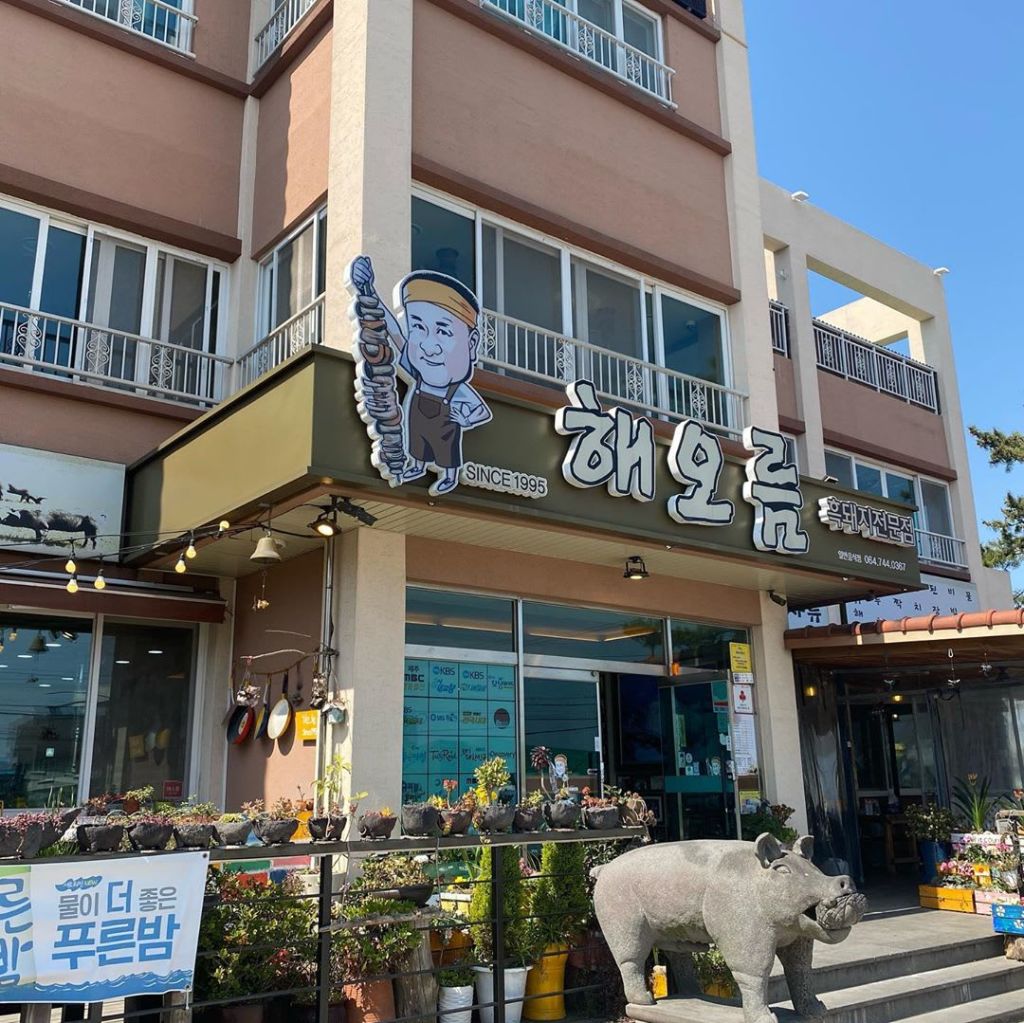 해오름 식당