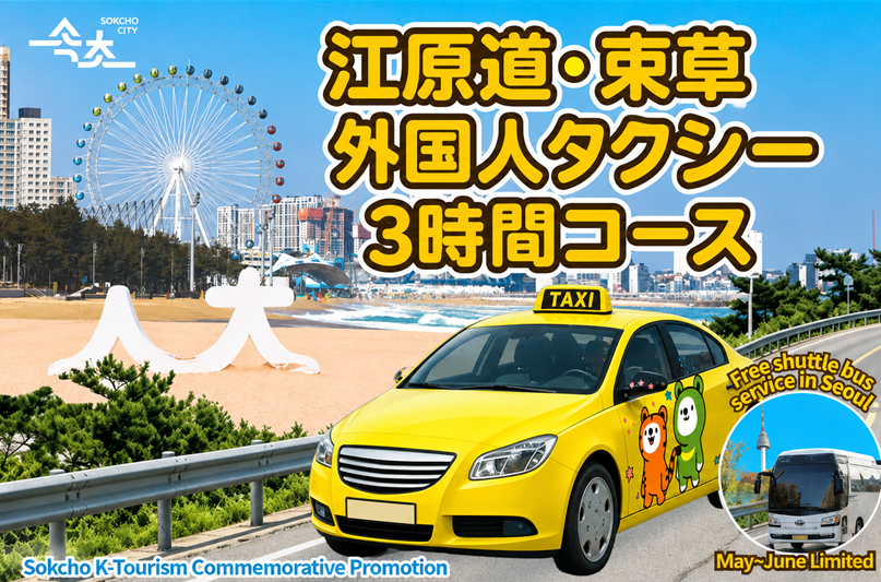 ソウル無料シャトルバス付き☆ ソウル出発！江原道・束草 外国人