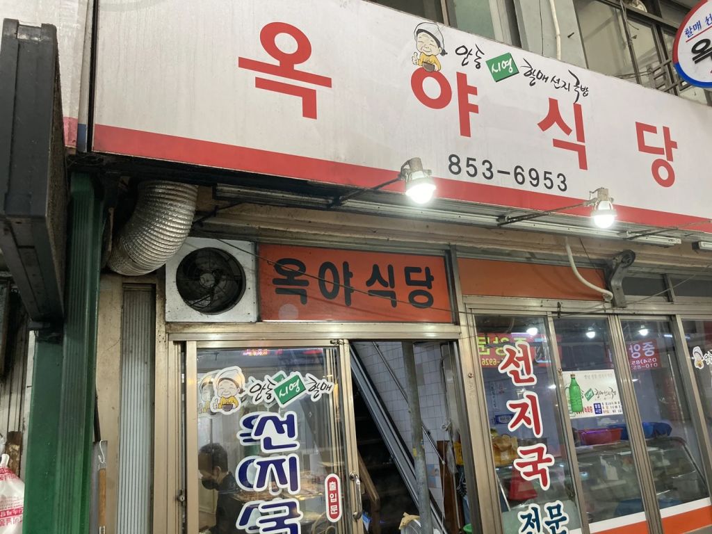 옥야 식당