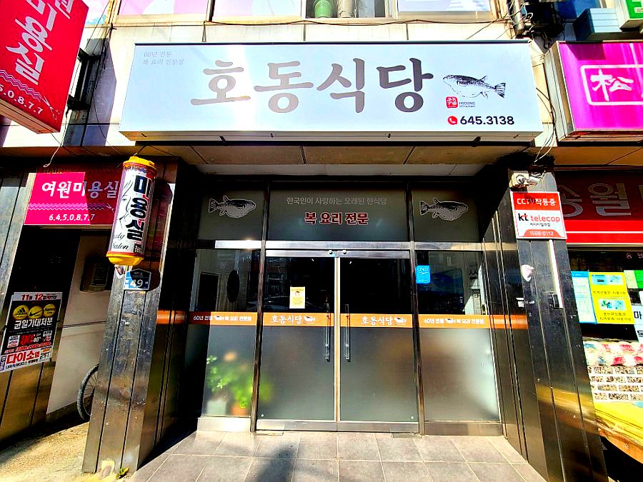 호동 식당