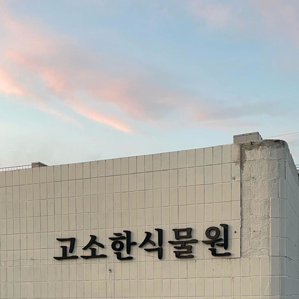 고소한 식물원