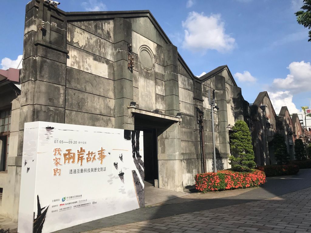 타이중 문화 창의 산업 단지