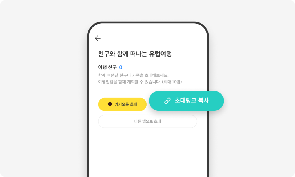 02. 초대 링크를 친구에게 전달해요.