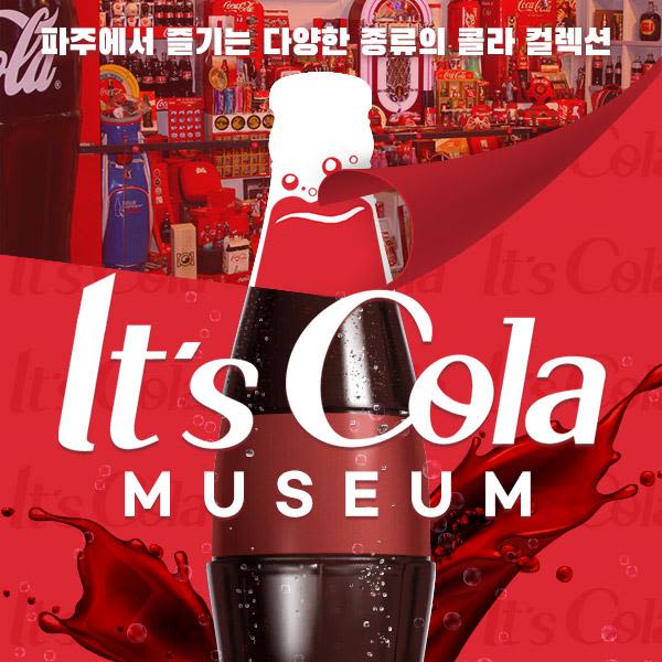 [파주] 잇츠콜라박물관