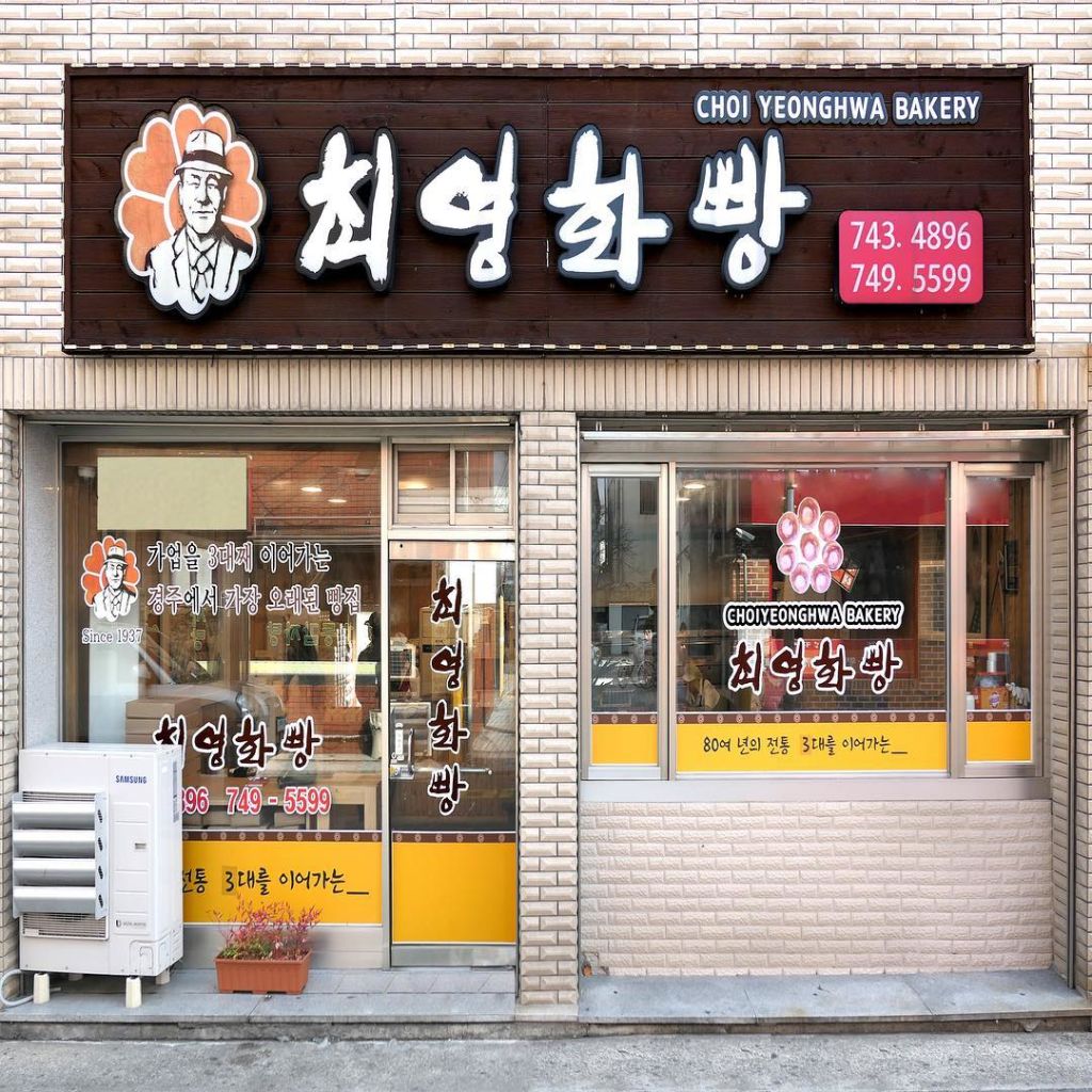 최영화빵 본점