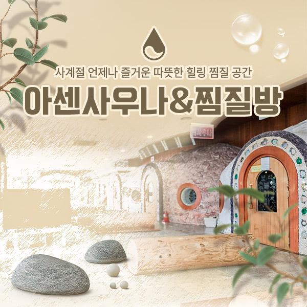 [화성] 사계절 언제나 즐거운 힐링 공간! 아센사우나&찜질방