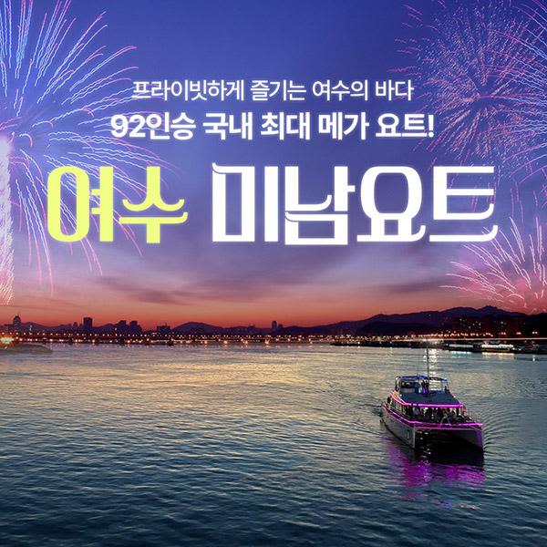 [여수] 미남요트 5월