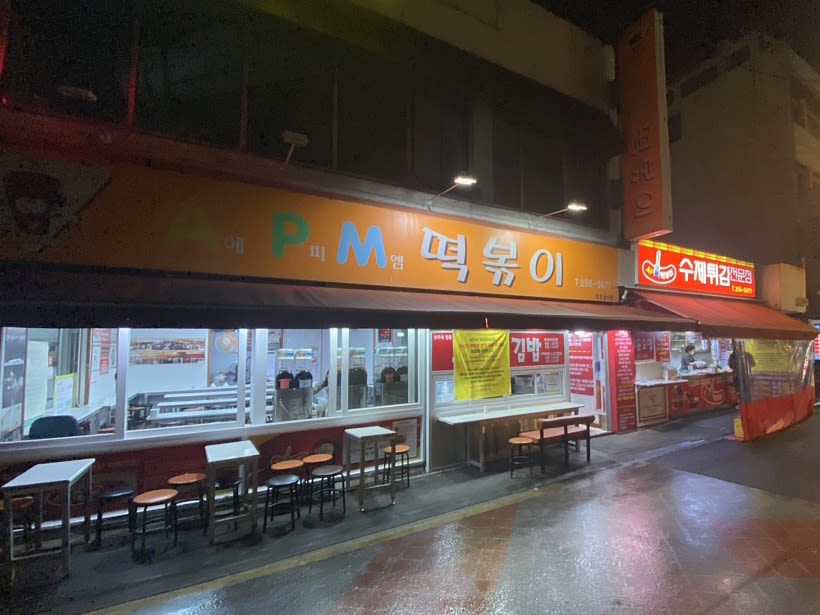 에이피엠 떡볶이