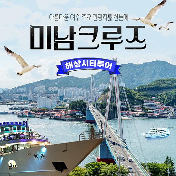 여수 미남크루즈 해상시티 투어 - 트리플 투어티켓