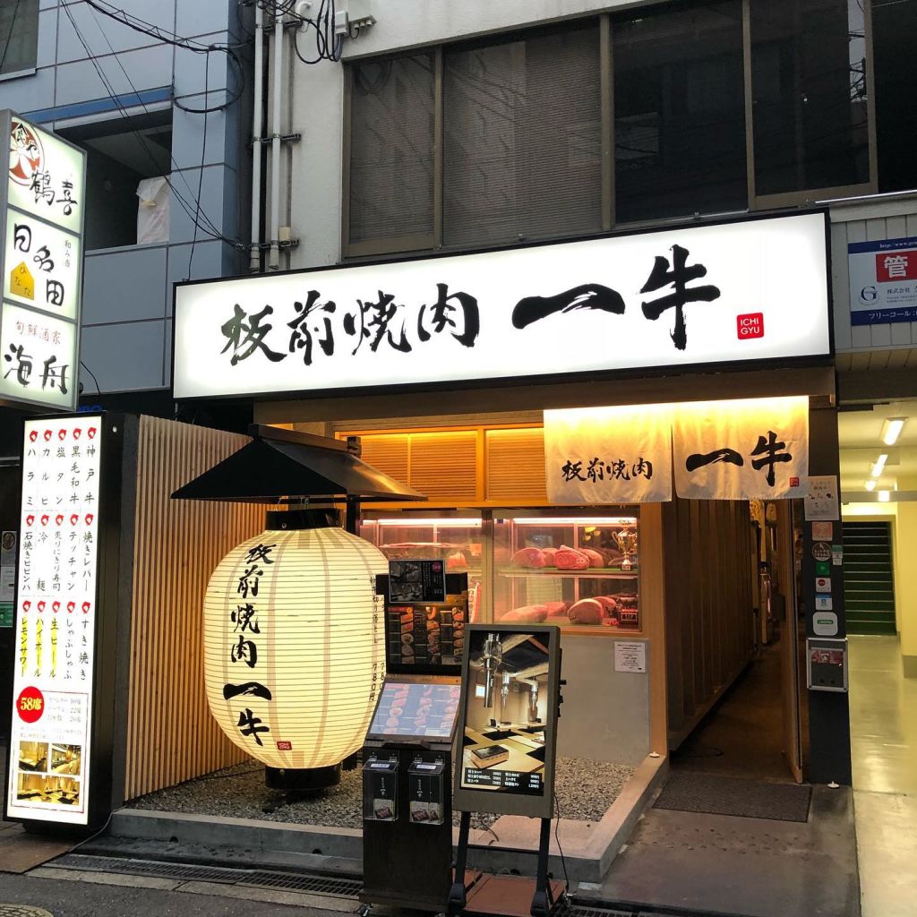 이타마에 야키니쿠 이치규 신사이바시 점