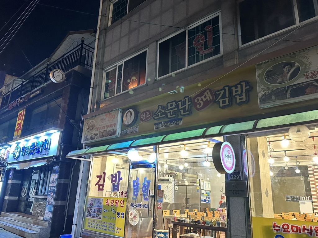 원조 소문난 3대 김밥 1호점