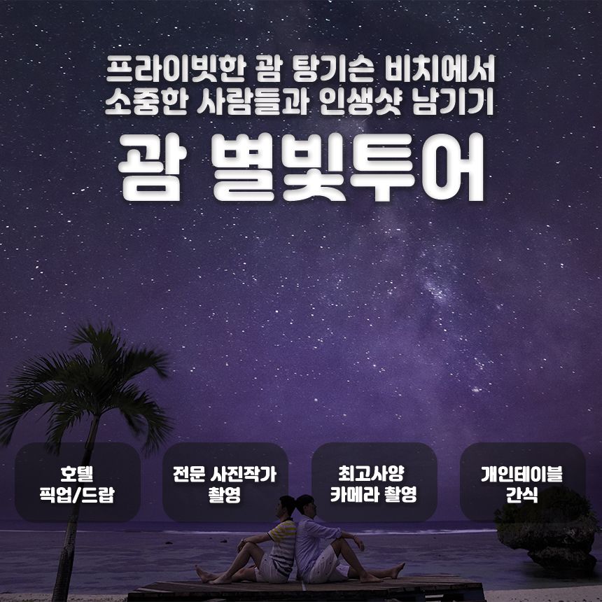 [괌 별빛투어] 포토그래퍼와 함께하는 로맨틱 별빛투어 (픽업샌딩/한국인가이드) - 트리플 투어티켓