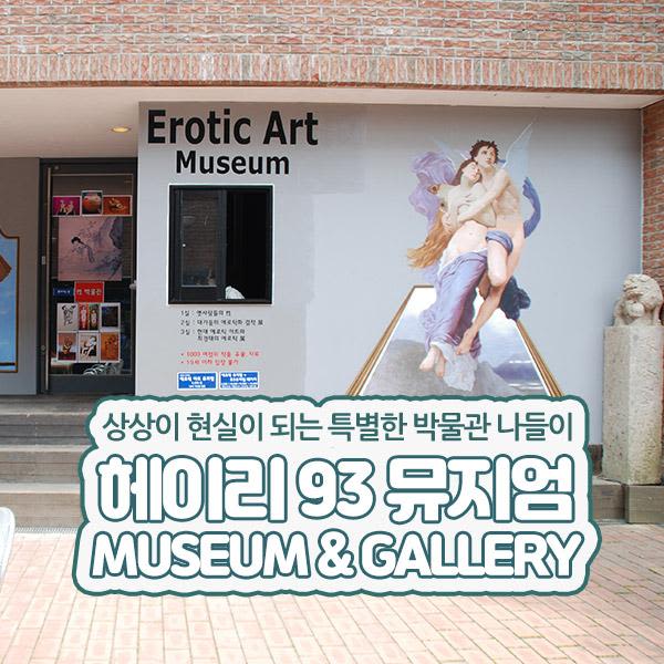 [경기 파주] 헤이리 93뮤지엄 에로틱 성박물관