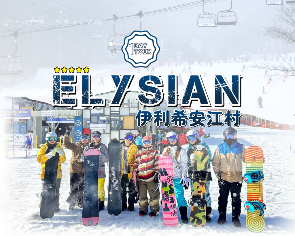 Elysian Ski Day Tour from Seoul (Ski Clothing + Ski gear + Basic Ski Lessons)