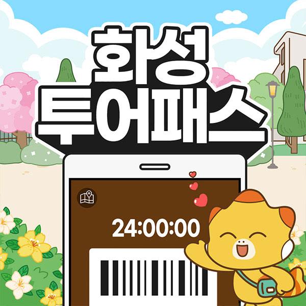 [화성] 화성투어패스 서해랑케이블카 PKG권